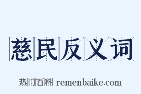 慈民反义词是什么意思的图片